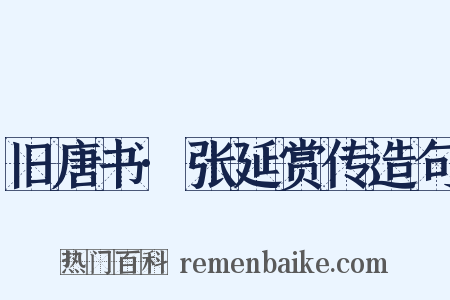 旧唐书·张延赏传造句是什么意思的图片